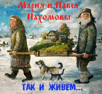Пахомова Мария, Пахомов Павел – Так и живём