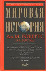 Робертс Джон Моррис, Уэстад Одд Арне – Мировая история