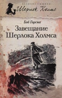 Завещание Шерлока Холмса