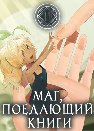 Маг, поедающий книги