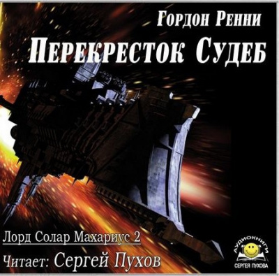 Перекресток Судеб