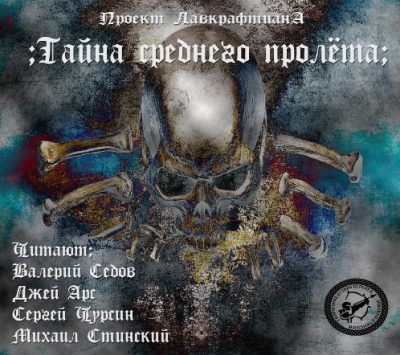 Лавкрафт Говард, Дерлет Август – Тайна среднего пролёта