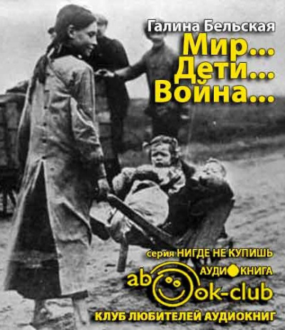 Мир... Дети... Война