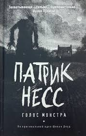 Голос Монстра
