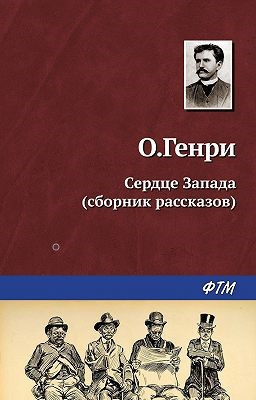 Сердце Запада
