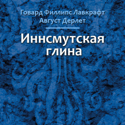 Лавкрафт Говард, Дерлет Август – Иннсмутская глина