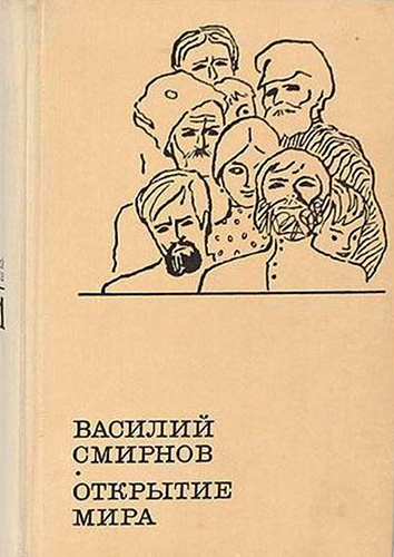 Открытие мира