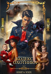 Кодекс Охотника