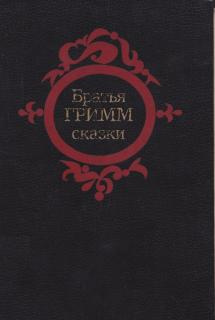 Сказки
