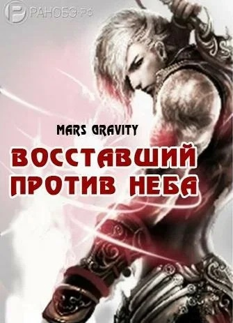 Восставший против Неба