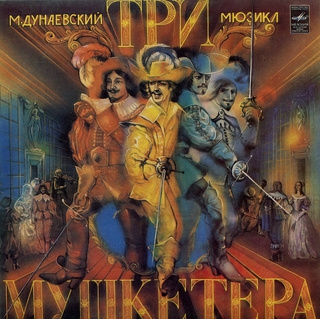 Дунаевский Максим, Дюма Александр – Три Мушкетера