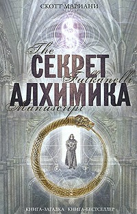 Секрет алхимика
