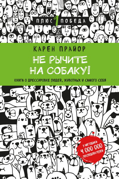 Не рычите на собаку!
