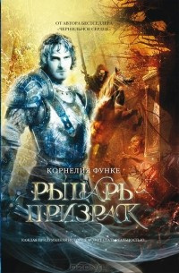 Рыцарь-призрак