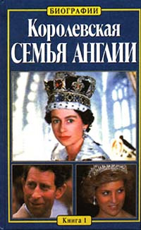 Королевская семья Англии