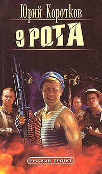 Коротков Юрий, Грунюшкин Дмитрий – Девятая рота