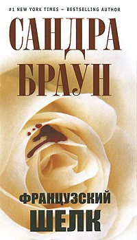 Французский шелк