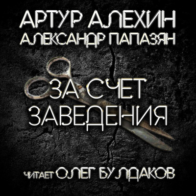 Алехин Артур, Папазян Александр – За счет заведения