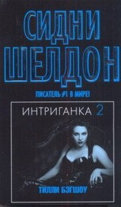 Интриганка- Продолжение романа Сидни Шелдона