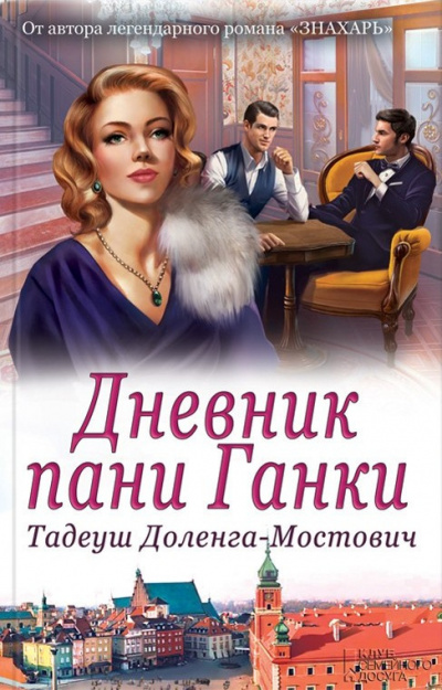Дневник пани Ганки