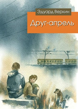 Друг-апрель