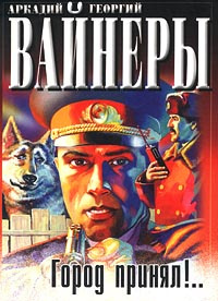Вайнер Аркадий, Вайнер Георгий – Город принял!