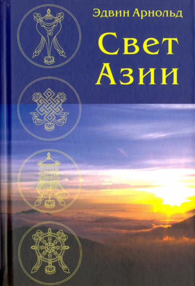 Свет Азии