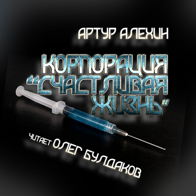 Счастливая жизнь
