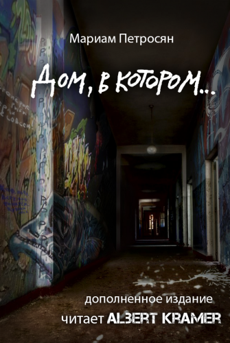 Дом, в котором