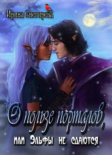 О пользе порталов, или Эльфы не сдаются