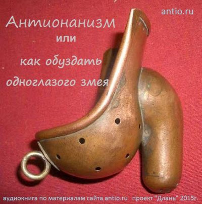 Олсон Джеф, Кочергин Андрей – Антионанизм или как обуздать одноглазого змея