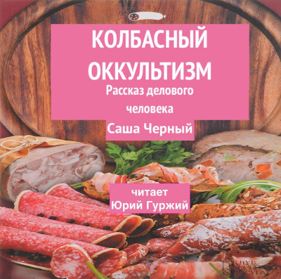 Колбасный оккультизм