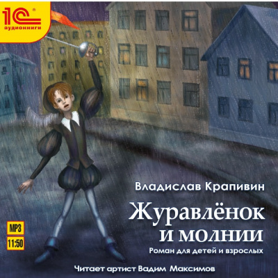 Журавленок и молнии