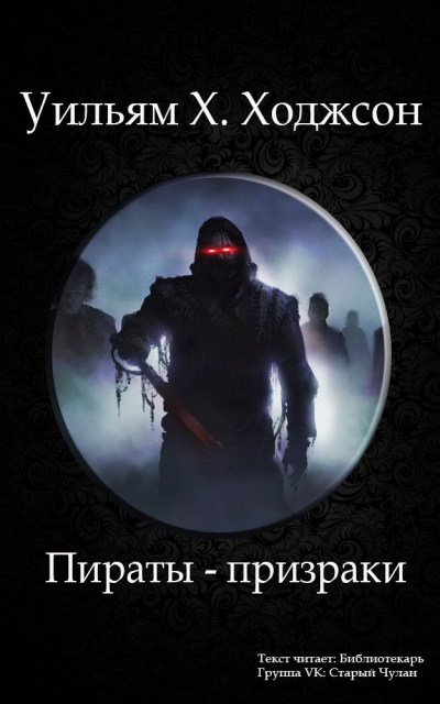 Пираты-призраки