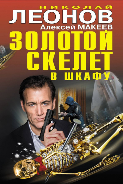 Леонов Николай, Макеев Алексей – Золотой скелет в шкафу