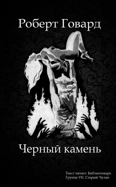 Черный камень