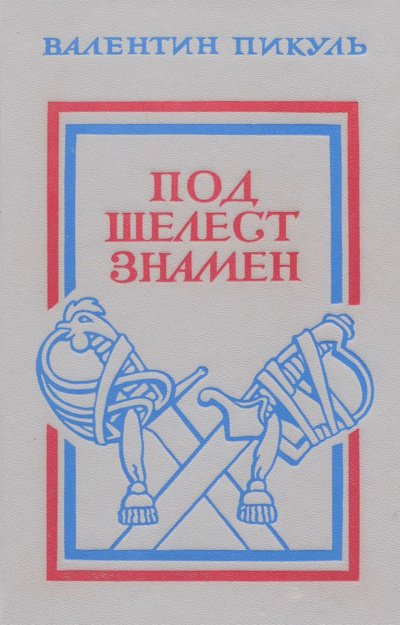 Под шелест знамён