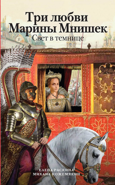 Раскина Елена, Кожемякин Михаил – Три любви Марины Мнишек. Свет в темнице