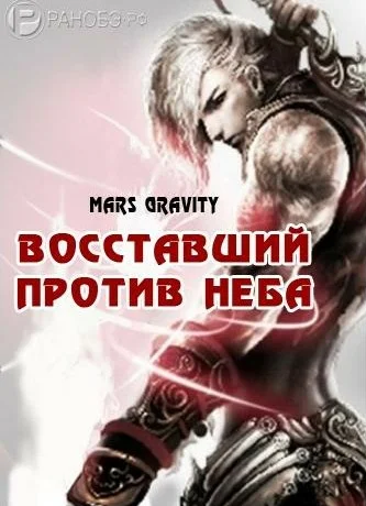 Восставший против Неба