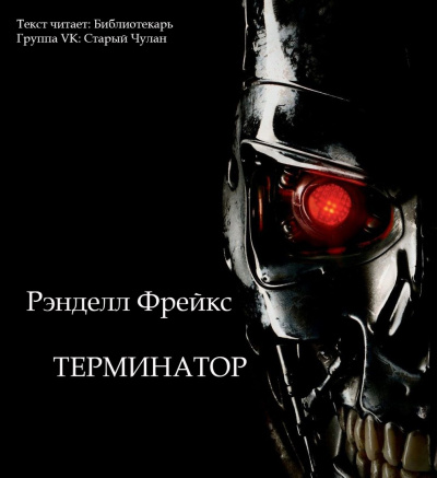 Терминатор