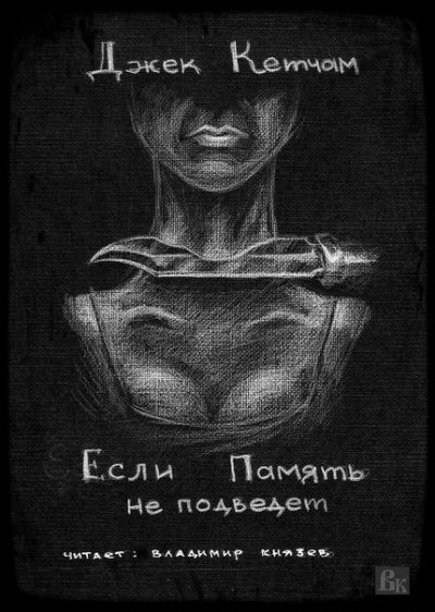 Если Память не подведет