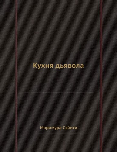 Сэйити Моримура – Кухня дьявола
