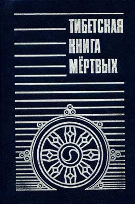 Тибетская Книга мёртвых