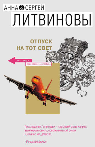 Литвинов Сергей, Литвинова Анна – Отпуск на тот свет