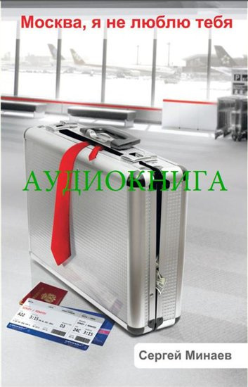 Москва, я не люблю тебя