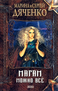 Дяченко Марина, Дяченко Сергей – Магам можно все