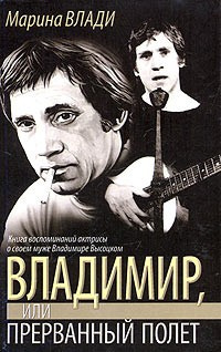 Владимир, или Прерванный полёт