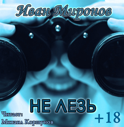 Не лезь
