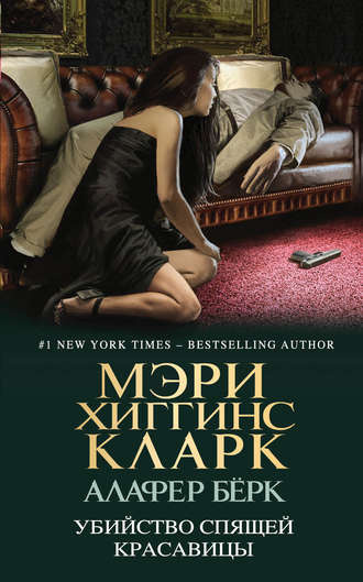 Хиггинс Кларк Мэри, Берк Алафер – Убийство Спящей Красавицы