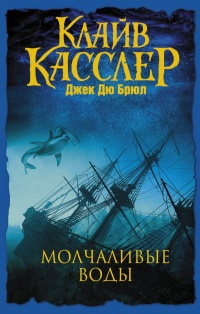 Касслер Клайв, Дю Брюл Джек – Молчаливые воды